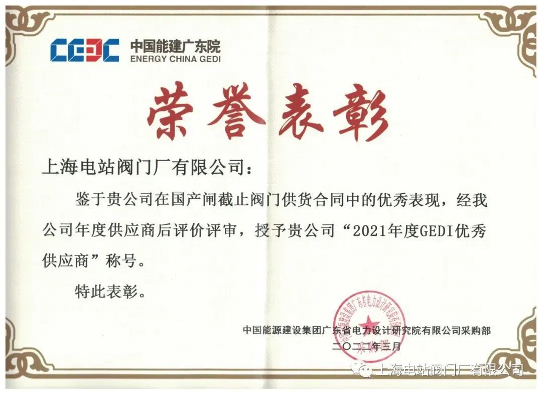 上海电站阀门厂有限公司获中能建广东院荣誉称号(图1)